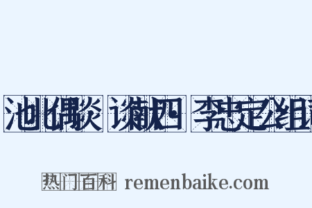 池北偶谈·谈献四·李忠定公组词是什么意思的图片
